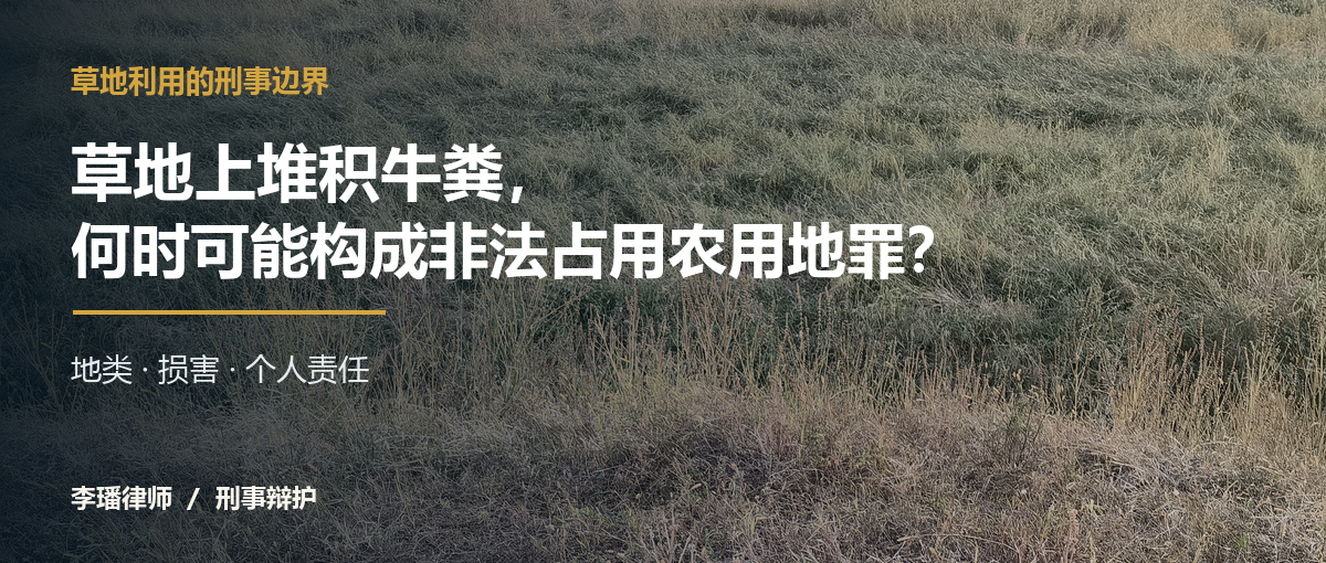 草地上堆积牛粪的刑事判断