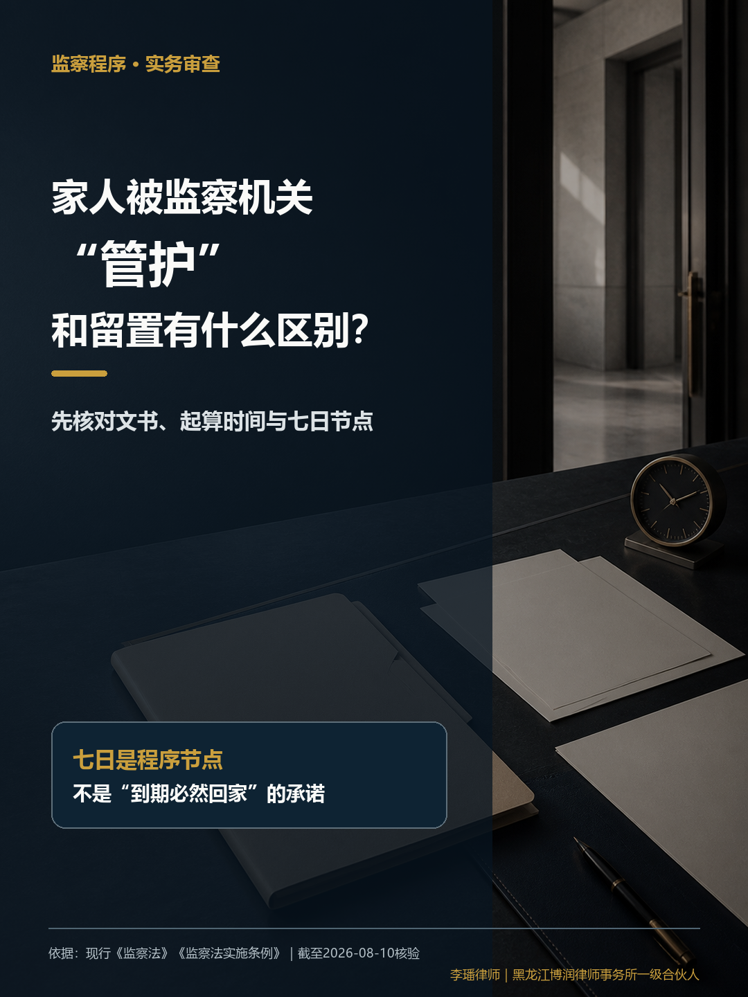 监察管护与留置区别及七日程序节点
