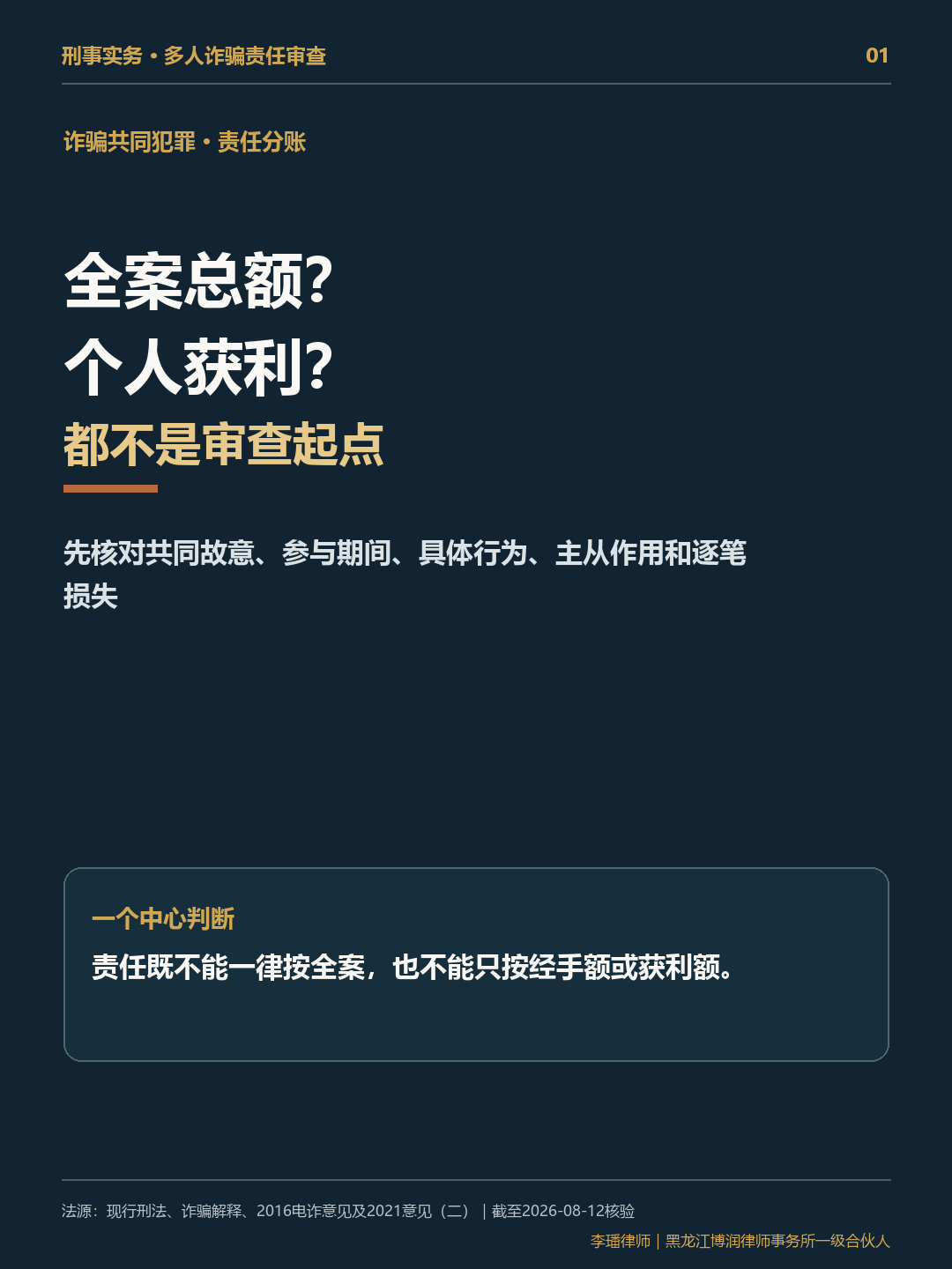 多人诈骗案件全案金额与个人责任边界