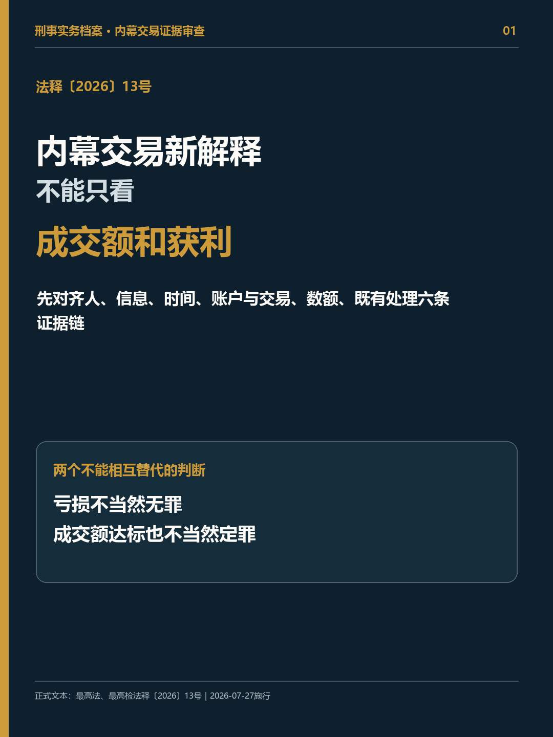 内幕交易新解释下成交额获利与六条证据链