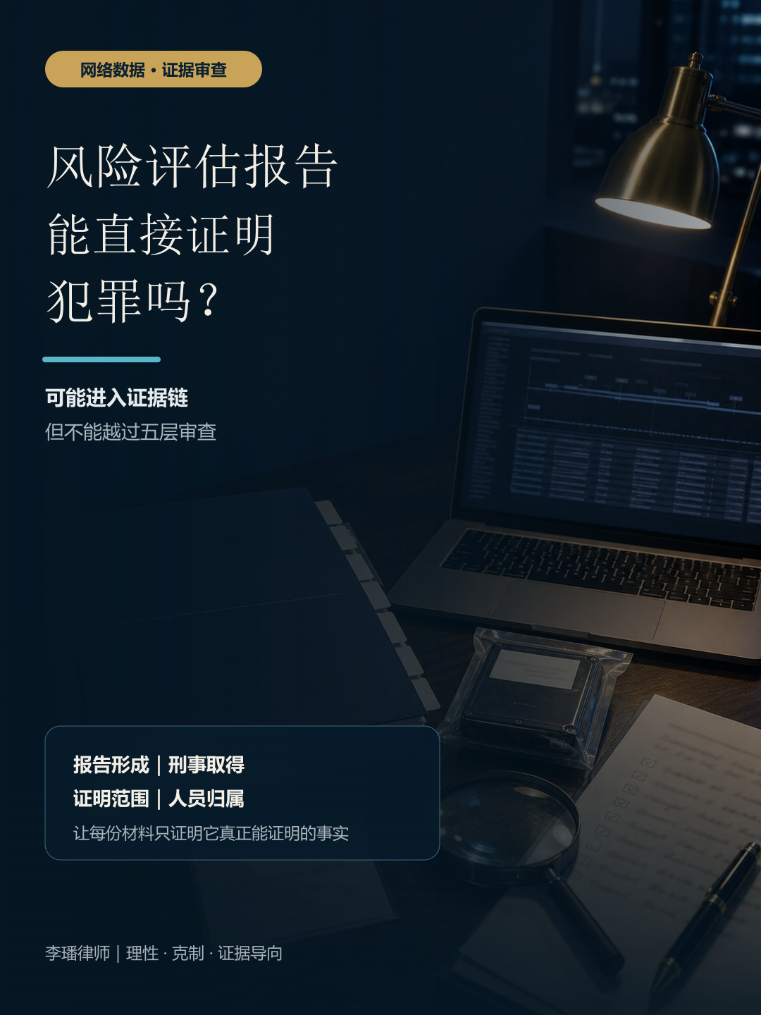 风险评估报告能否直接证明犯罪的证据审查封面